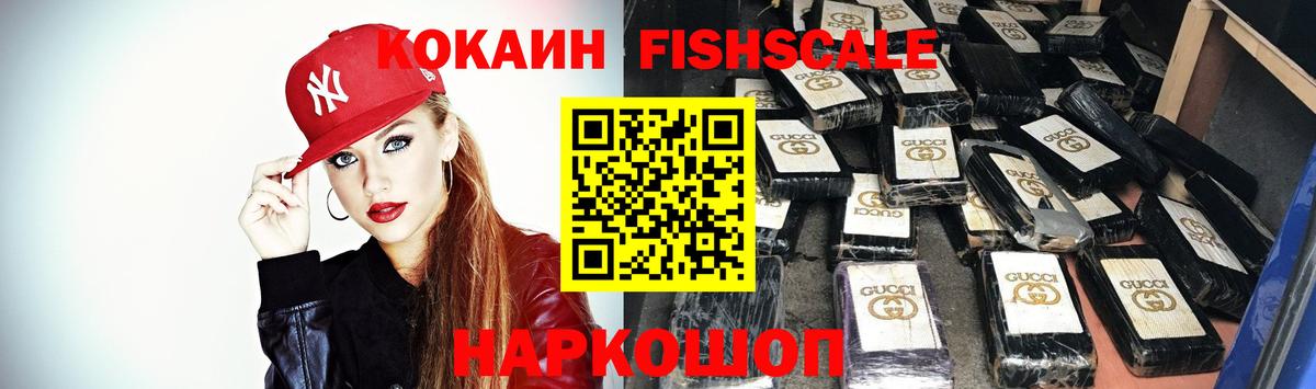 КОКАИН Fish Scale  Вход с VPN  Канск  COCAIN  Cocaine Fish Scale 