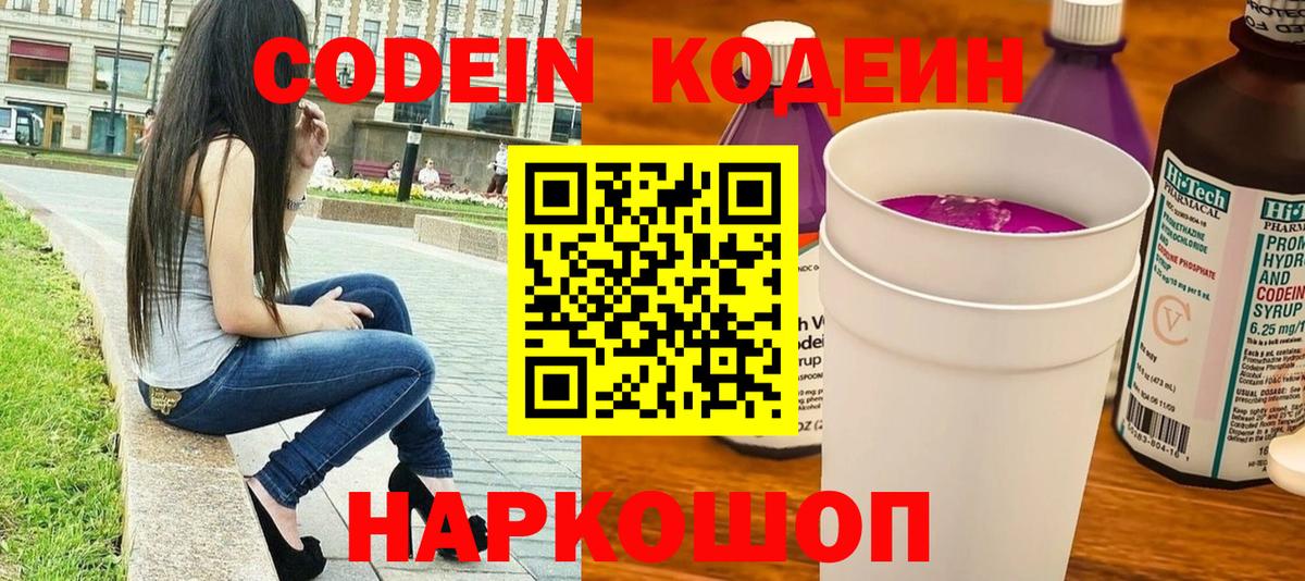 Кодеин Purple Drank Канск