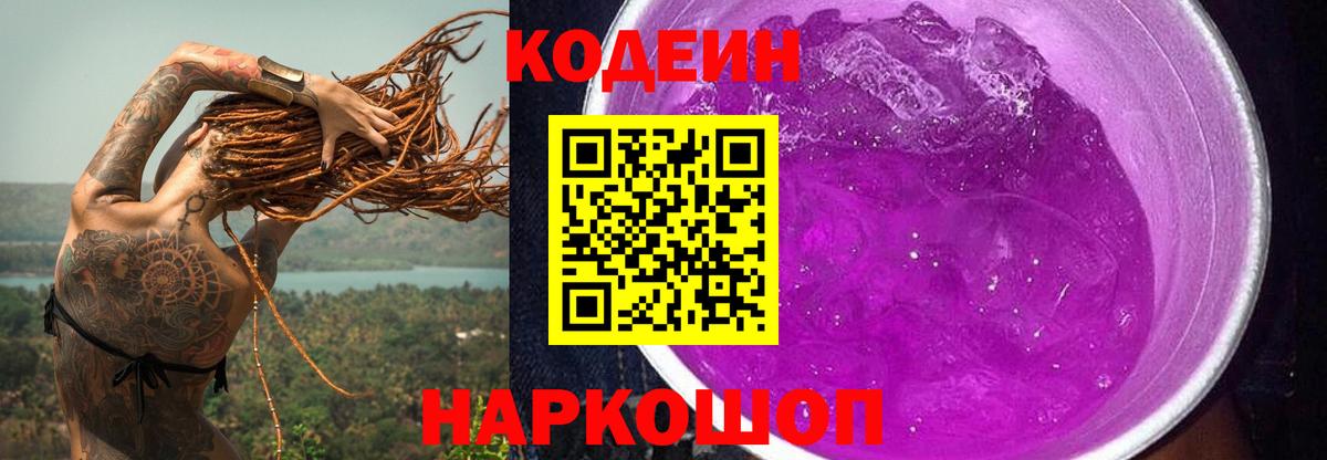 Канск  Codein Purple Drank  Кодеиновый сироп Lean напиток Lean (лин)  Вход с VPN 